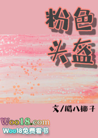 粉色頭盔(糙漢x軟妹）小说封面